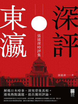 cover image of 深評東瀛